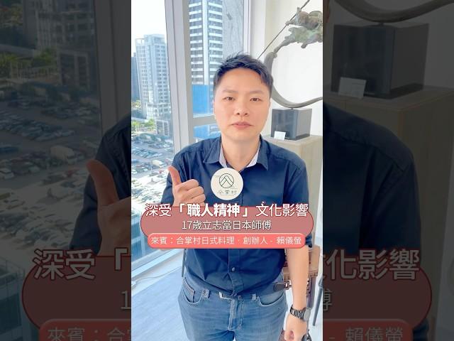 敏銳的商業嗅覺最重要！#創業 #商業 #創業啟示錄 #奮鬥的故事 #合掌村日式料理
