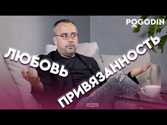 ЛЮБОВЬ ИЛИ ПРИВЯЗАННОСТЬ? Существует ли любовь без привязанности? | Игорь Погодин