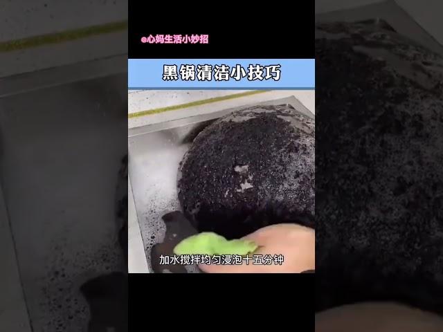 黑锅清洁小技巧#生活小妙招 #生活窍门 #实用生活小技巧