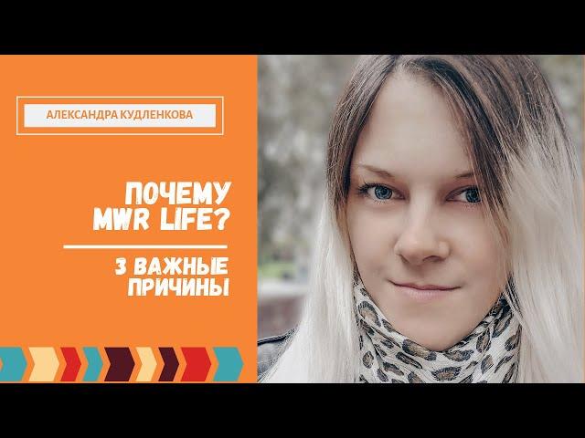 Почему MWR life? | 3 важные причины