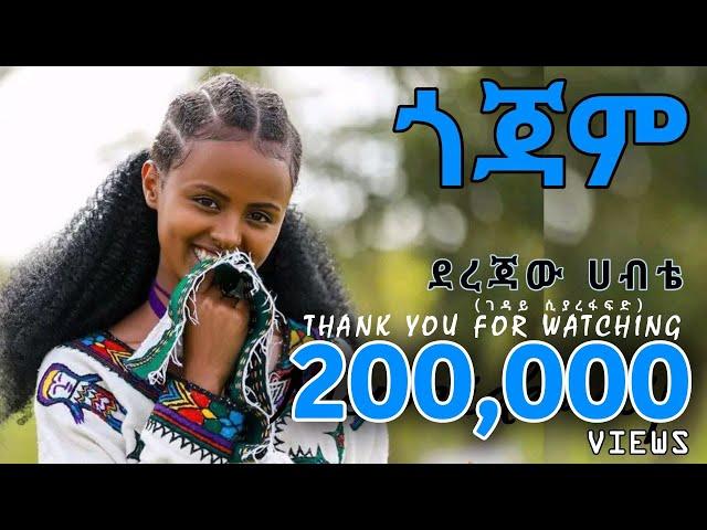 Derejaw Habte Metachibign : ደረጃው ሀብቴ መጣችብኝ : አዲስ የጎጃም ሙዚቃ 2024 ፡ New Gojjam Music 2024 #gojjam