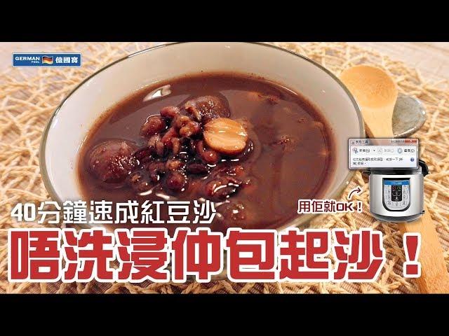 【防疫食譜】 【懶人廚房】免浸! 包起沙! 40分鐘速成紅豆沙 Instant Pot Red Bean Soup