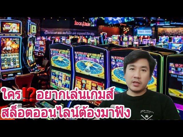 EP:2 แฉกลโกงเกมส์การพนันออนไลน์(สล็อตออนไลน์) | jooninfinity