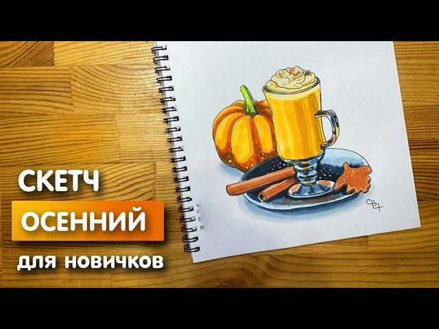 Рисунок скетч маркерами "Осенний" для скетчбука | Срисовка картинки для начинающих