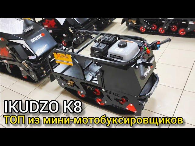 Обзор МИНИ-мотобуксировщика IKUDZO K8 2023 на обновленной базе v 2.0