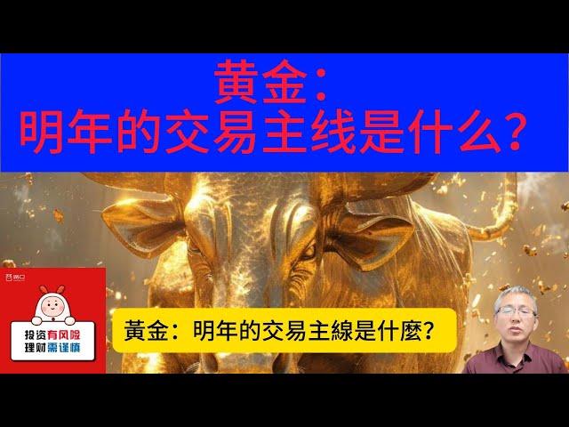 展望2025年，宏观经济环境似乎对黄金市场颇为有利，我们继续维持对黄金的积极看涨立场。两大核心逻辑将继续为金价上涨提供支撑。