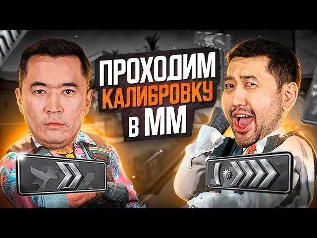 ПРОХОДИМ КАЛИБРОВКУ В ММ | СИЛЬВЕРЫ НА МЕСТЕ?