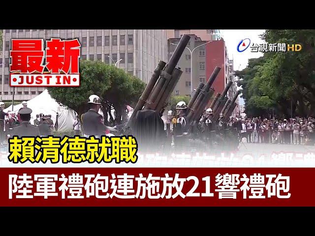 賴清德就職 陸軍禮砲連施放21響禮砲【最新快訊】