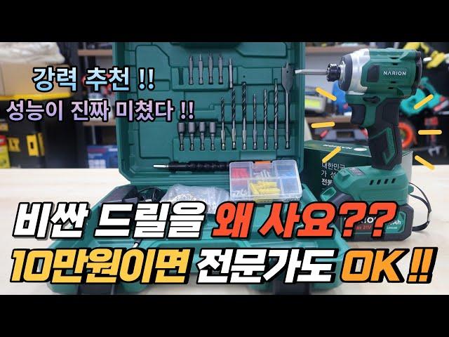 이게 말이됩니까?? 10만원 충전임팩드라이버가 40만원 정도의 성능이라면?? 어마어마한 전동공구의 발전!! (나리온)