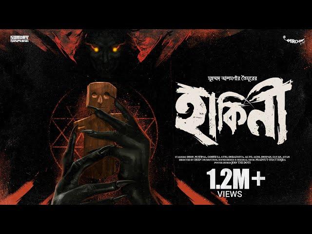 #SundaySuspense | Hakini | Mohammed Alomgir Toimoor | Mirchi Bangla