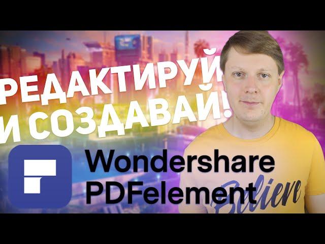 WONDERSHARE PDFelement: РЕДАКТИРУЙ PDF УДОБНО!