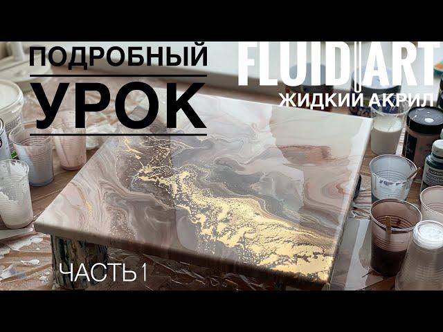 Подробный урок техники FLUID ART, Жидкий акрил.