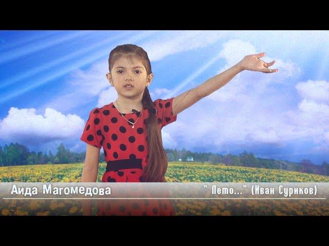 Стихи о лете - "Лето..." (Иван Суриков) - читает Аида Магомедова