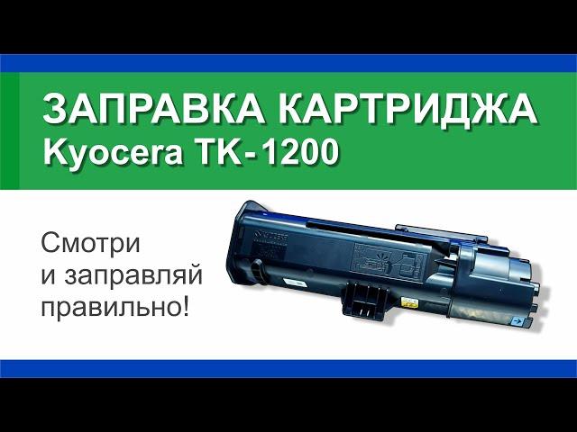 Заправка картриджа Kyocera TK-1200: инструкция | Гильдия правильного сервиса