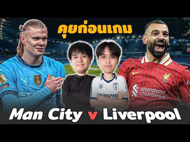 คุยก่อนเกม : แมนซิตี้ พบ ลิเวอร์พูล ศึกสำคัญที่ทั้งสองทีมห้ามพลาด!!  | แวดวงFootball