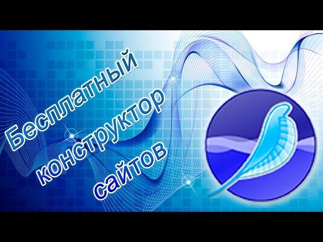 Бесплатный конструктор сайтов