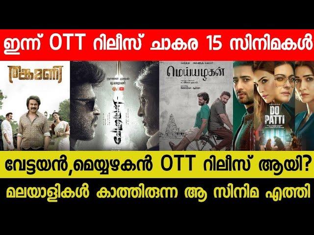 New Malayalam Movie Vetaiyan,Meiyazhagan Today OTT Released | Tonight OTT Release Movies| Thankamani