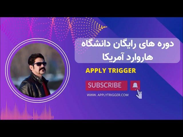 دوره های آموزشی بین المللی رایگان توسط دانشگاه هاروارد آمریکا