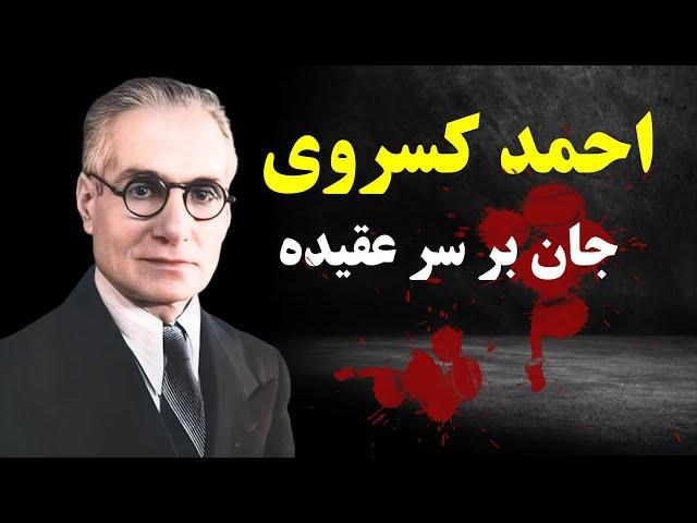 احمد کسروی و مبارزه با خرافات مذهبی در ایران به بهای جان