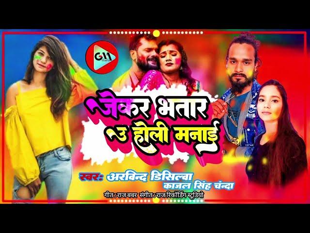 #जेकर_भतार_उ_होली_मनाई//Holi Song 2025 Arvind D,silva & Kajal Singh chanda Holi song#viralvideo
