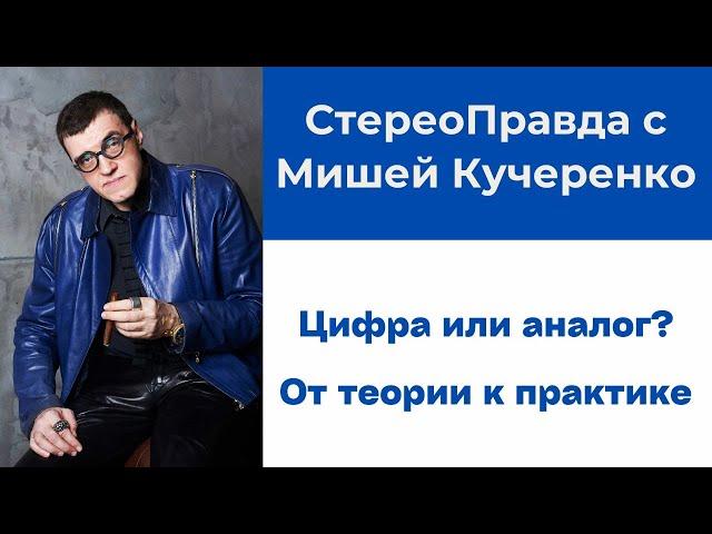 СтереоПравда с Мишей Кучеренко. Цифра или аналог?