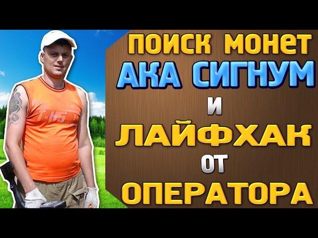 Поиск монет с АКА Сигнум и ЛайфХак от оператора!