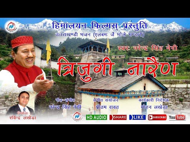 Trijugi Narayan | Narendra Singh Negi | Uttarakhandi (Garhwali) Bhakti Song | Himalayan Films