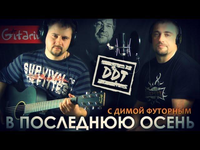 DDT - V poslednyuyu osen' | Chords and tabs - Gitarin.ru & Dima Futornyi