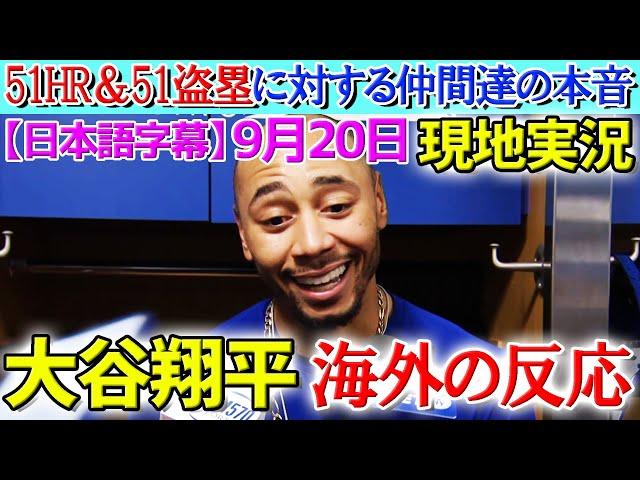 大谷翔平「51-51」達成にチームメイトが本音...試合後の分析【海外の反応】【日本語字幕】