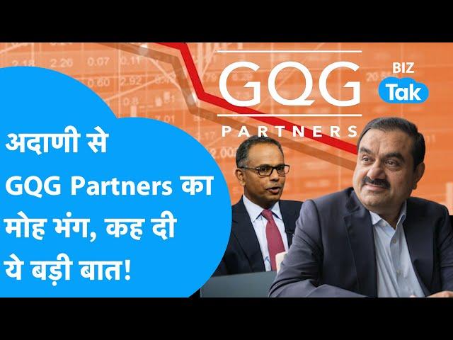 Gautam Adani से  GQG Partners का मोह हुआ भंग! | BIZ Tak