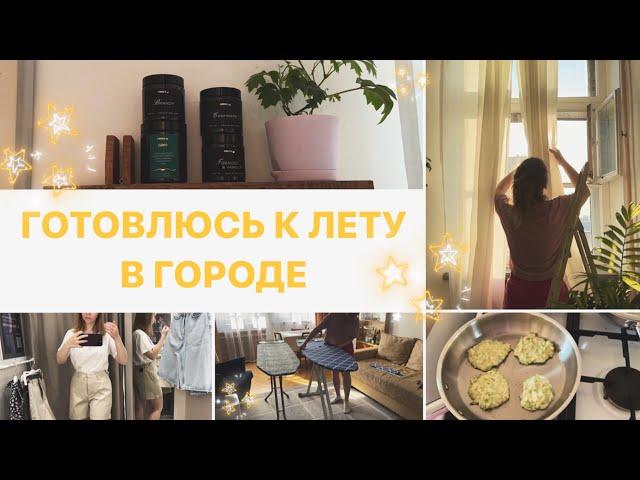  ЛЕТНИЙ ВЛОГ ⭐️ Летняя уборка, новая гладильная доска, покупки одежды, лето в городе, будни мамы