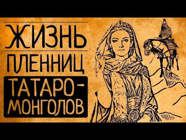 Что, если Вы попали в плен к татаро монголам?