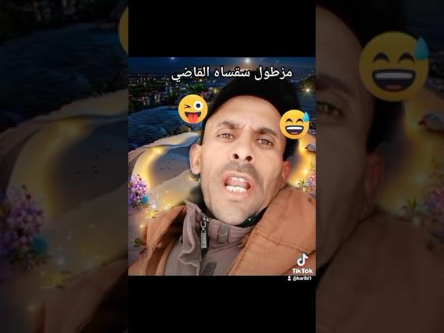 هههههههههههه موت بالضحك  #مزطول_سقساه_القاضي
