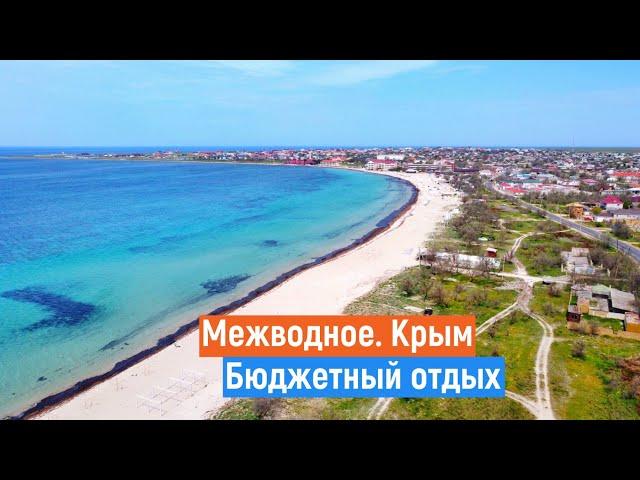МЕЖВОДНОЕ Крым. Шок от цен. Море, жильё, еда.