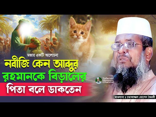 আবু হুরায়রা (রাঃ) এর নামের ঘটনা । তোফাজ্জল হোসেন ভৈরবী | @TofazzalHossain | Bangla Waz