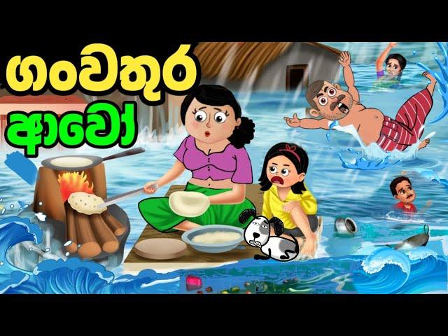 ගංවතුර ආවෝ | sinhala cartoon | lama kathanadara sinhala | cartoon | කතන්දර |  kathandara | lamakatha