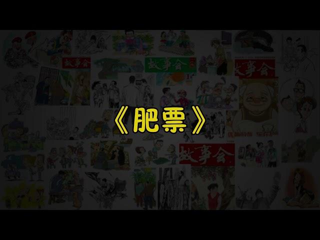 【故事会-第179期】《肥票》-故事大全|助眠故事|民间传说|ASMR睡前故事