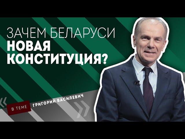 Зачем Беларуси новая Конституция? Объясняет доктор юридических наук