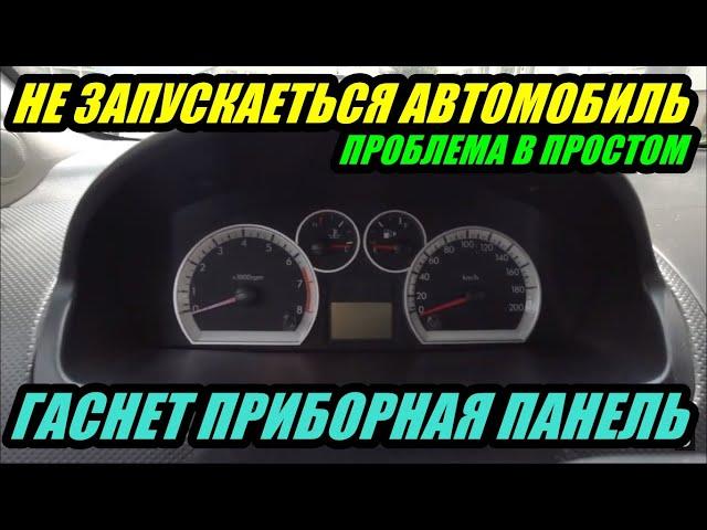 НЕ КРУТИТ СТАРТЕР ГАСНЕТ ПРИБОРНАЯ ПАНЕЛЬ ПРИ ПОВОРОТЕ КЛЮЧА  ПРОБЛЕМА В ПРОСТОМ