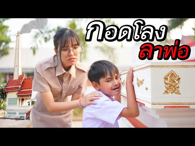 กอดโลงลาพ่อ ขอเป็นลูกพ่อทุกชาติไป EP.2 | หนังสั้น 108Life