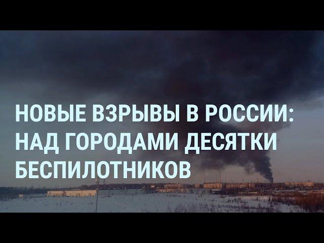 Взрывы в России: Рязань, Воронеж. Избиение Волкова. Удар по Кривому Рогу. Путин о кокаине | УТРО