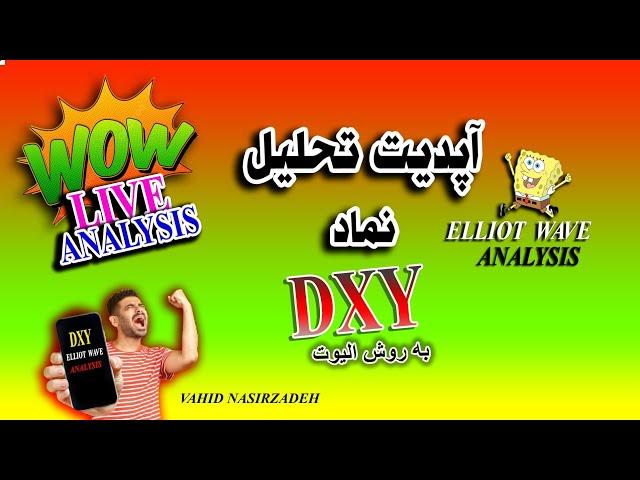 تحلیل تکنیکال  شاخص دلار به روش الیوت DXY ELLIOTWAVE  ANALYSIS⏳️