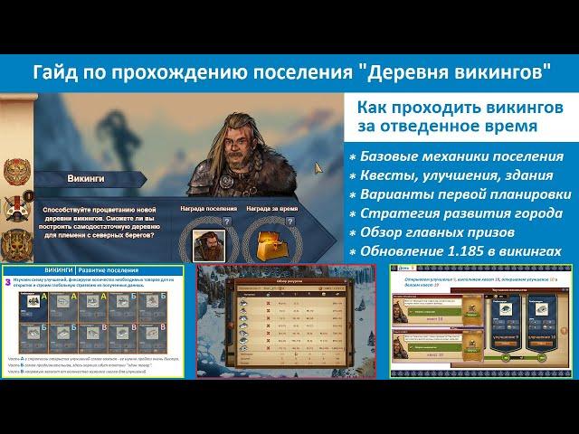 Прохождение поселения викингов в Forge of Empires - пошаговый гайд  (квесты, стратегия развития)