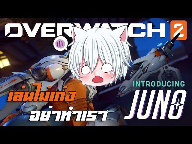 เราฝึกเล่น อย่าทำเรา | overwatch 2