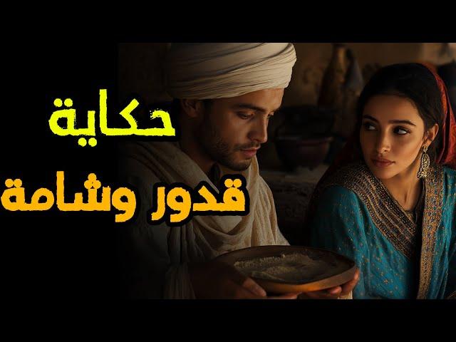 حكاية قدور وشامة ‍️‍| من أجمل قصص التراث المغربي قبل النوم 