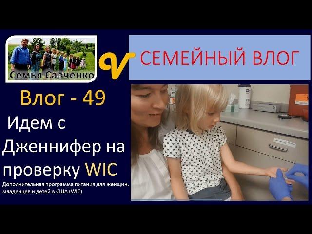 Идем с Дженнифер на проверку WIC влог 49-программа питания многодетная семья Савченко