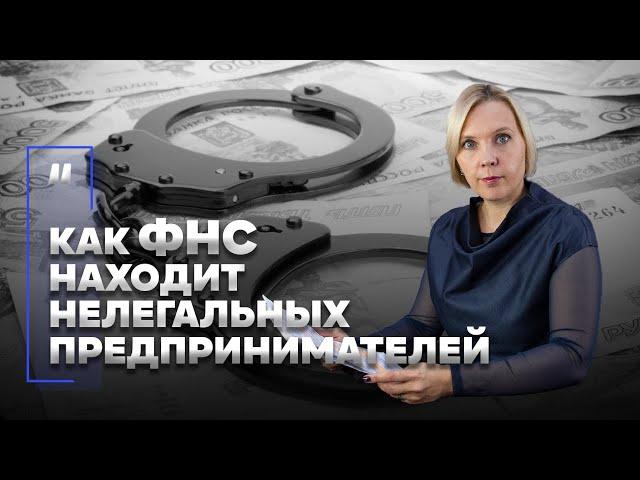 Как ФНС находит нелегальных предпринимателей. Деятельность без регистрации. Что будет?