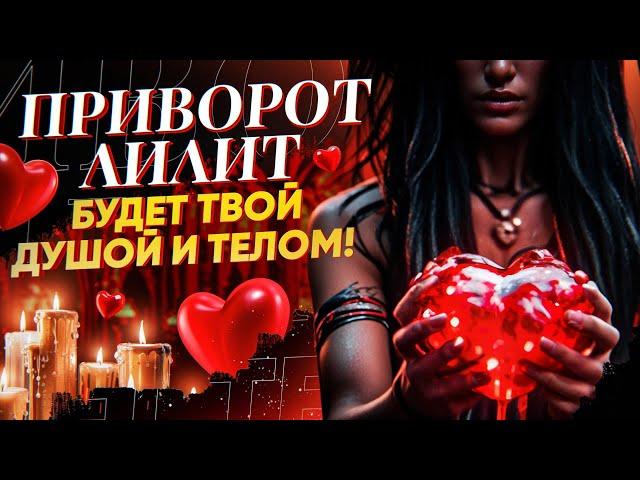 ️РАБОТАЕТ ЧЕРЕЗ 5 МИНУТ! ПРИВОРОТ ЛИЛИТ - ОЧЕНЬ СИЛЬНЫЙ ОНЛАЙН РИТУАЛ