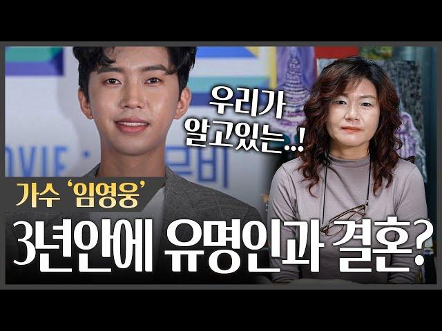 가수 '임영웅' 3년안에 누구나 아는 유명인과 결혼한다? #신점