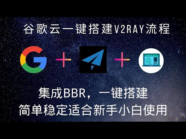 53 谷歌云一键搭建V2ray详细教程，已集成BBR Plus加速功能，简单稳定有效速度快，非常适合新手小白